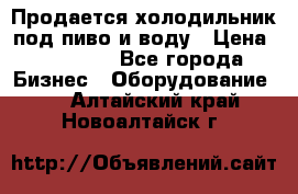 Продается холодильник под пиво и воду › Цена ­ 13 000 - Все города Бизнес » Оборудование   . Алтайский край,Новоалтайск г.